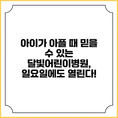아이가 아플 때 믿을 수 있는 달빛어린이병원, 일요일에도 열린다!