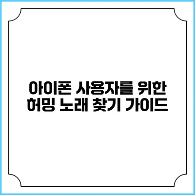 아이폰 사용자를 위한 허밍 노래 찾기 가이드