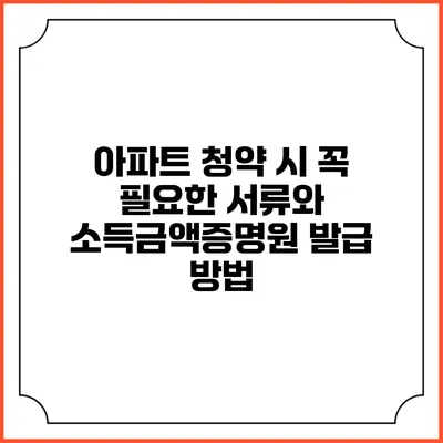 아파트 청약 시 꼭 필요한 서류와 소득금액증명원 발급 방법