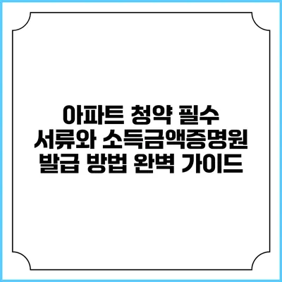 아파트 청약 필수 서류와 소득금액증명원 발급 방법 완벽 가이드