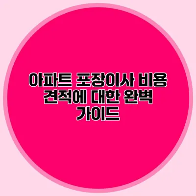 아파트 포장이사 비용 견적에 대한 완벽 가이드