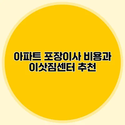 아파트 포장이사 비용과 이삿짐센터 추천