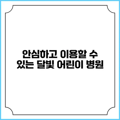 안심하고 이용할 수 있는 달빛 어린이 병원