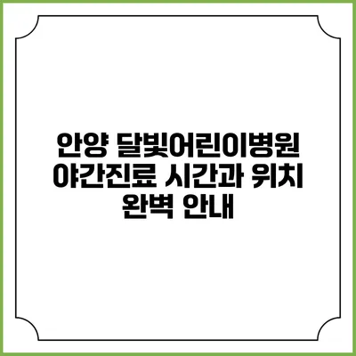 안양 달빛어린이병원: 야간진료 시간과 위치 완벽 안내