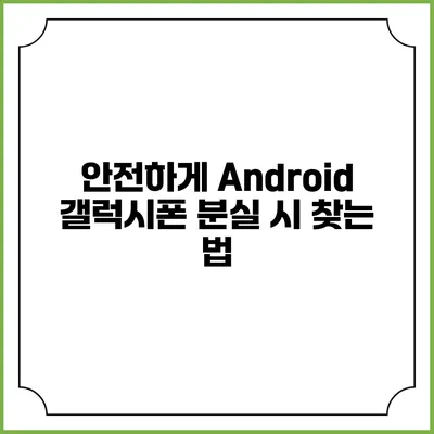 안전하게 Android 갤럭시폰 분실 시 찾는 법