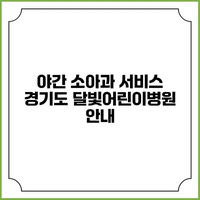 야간 소아과 서비스: 경기도 달빛어린이병원 안내