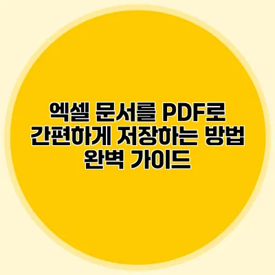 엑셀 문서를 PDF로 간편하게 저장하는 방법 완벽 가이드