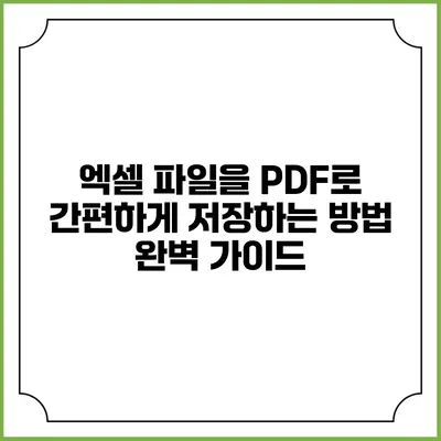 엑셀 파일을 PDF로 간편하게 저장하는 방법 완벽 가이드