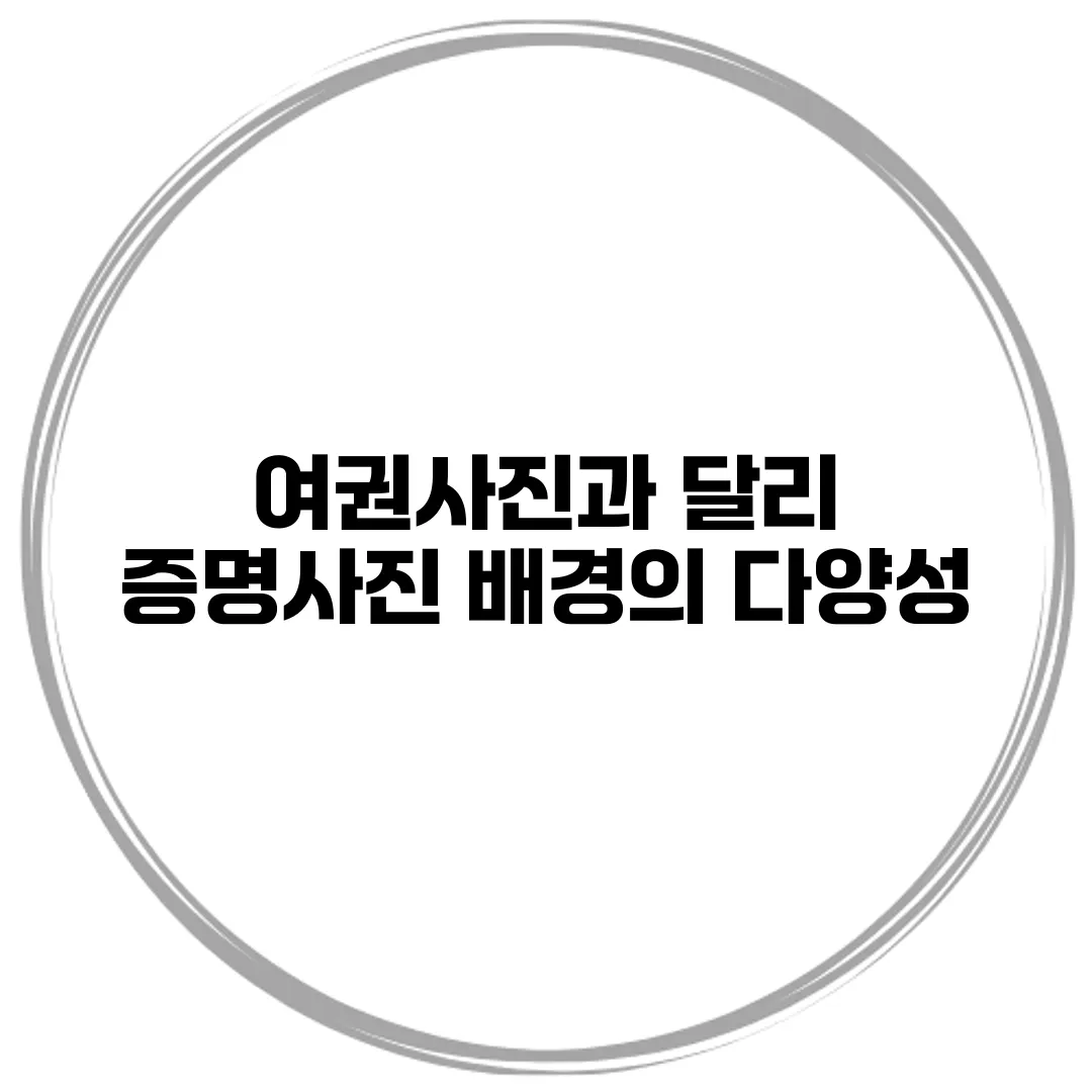 여권사진과 달리 증명사진 배경의 다양성