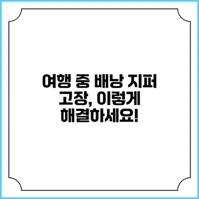 여행 중 배낭 지퍼 고장, 이렇게 해결하세요!