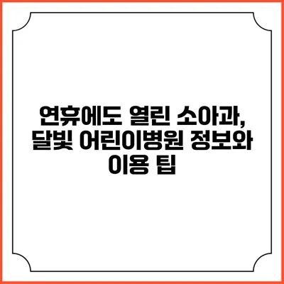 연휴에도 열린 소아과, 달빛 어린이병원 정보와 이용 팁