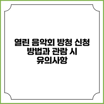 열린 음악회 방청 신청 방법과 관람 시 유의사항