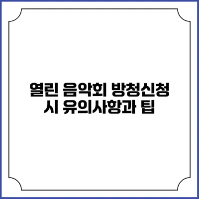열린 음악회 방청신청 시 유의사항과 팁