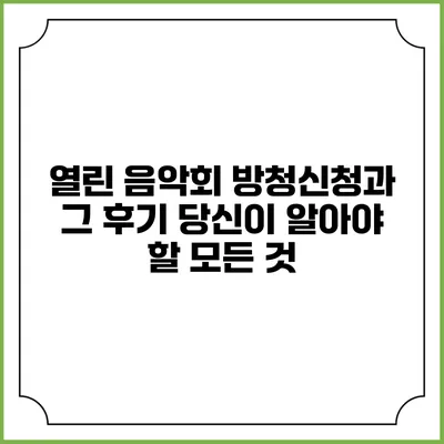 열린 음악회 방청신청과 그 후기: 당신이 알아야 할 모든 것