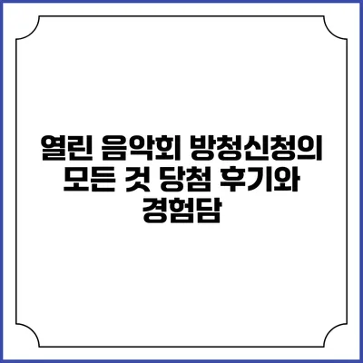 열린 음악회 방청신청의 모든 것: 당첨 후기와 경험담