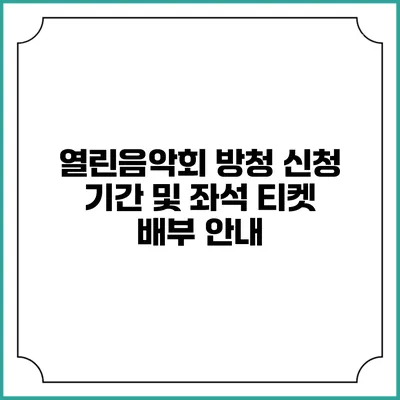 열린음악회 방청 신청 기간 및 좌석 티켓 배부 안내