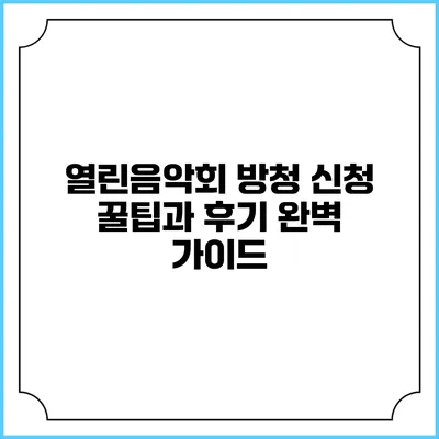 열린음악회 방청 신청 꿀팁과 후기 완벽 가이드