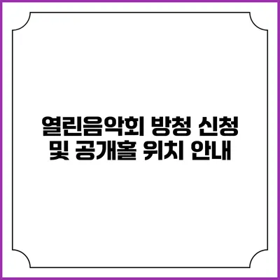 열린음악회 방청 신청 및 공개홀 위치 안내