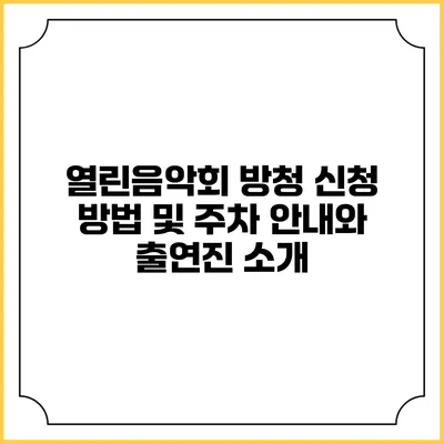 열린음악회 방청 신청 방법 및 주차 안내와 출연진 소개