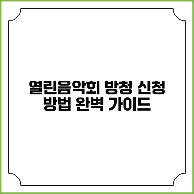 열린음악회 방청 신청 방법 완벽 가이드