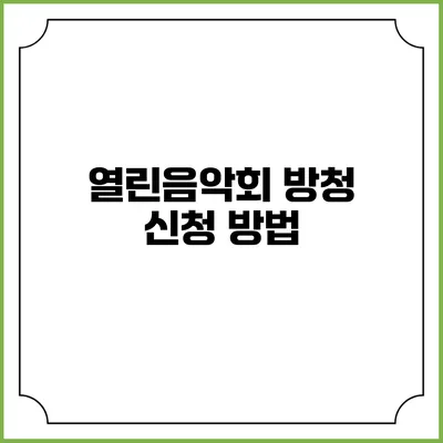 열린음악회 방청 신청 방법
