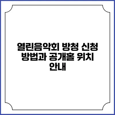 열린음악회 방청 신청 방법과 공개홀 위치 안내