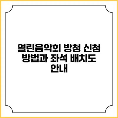 열린음악회 방청 신청 방법과 좌석 배치도 안내