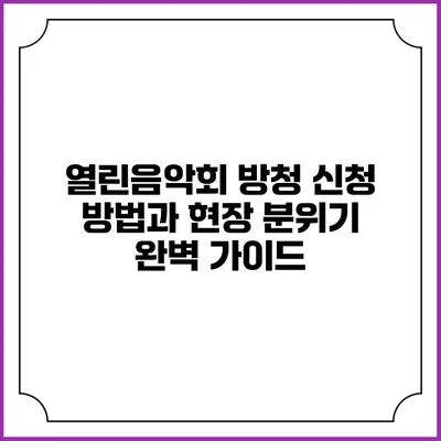 열린음악회 방청 신청 방법과 현장 분위기 완벽 가이드