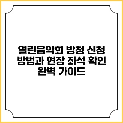 열린음악회 방청 신청 방법과 현장 좌석 확인 완벽 가이드