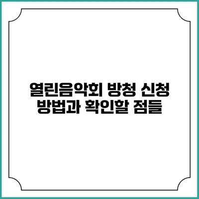 열린음악회 방청 신청 방법과 확인할 점들