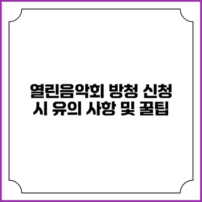 열린음악회 방청 신청 시 유의 사항 및 꿀팁