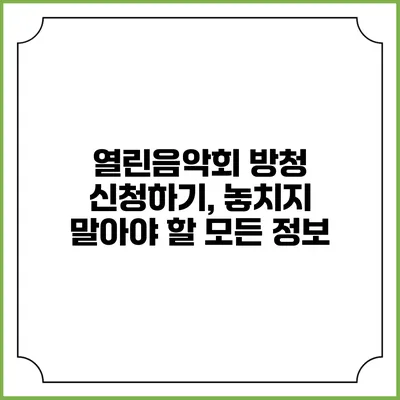 열린음악회 방청 신청하기, 놓치지 말아야 할 모든 정보