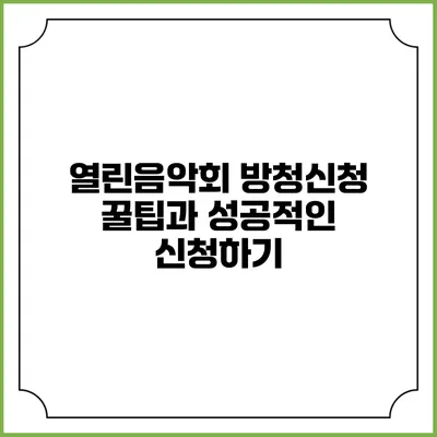 열린음악회 방청신청 꿀팁과 성공적인 신청하기