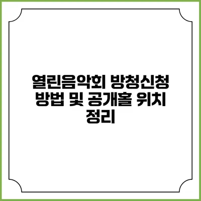 열린음악회 방청신청 방법 및 공개홀 위치 정리