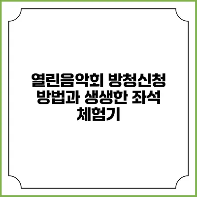 열린음악회 방청신청 방법과 생생한 좌석 체험기