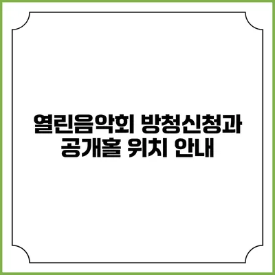 열린음악회 방청신청과 공개홀 위치 안내