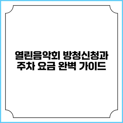 열린음악회 방청신청과 주차 요금 완벽 가이드