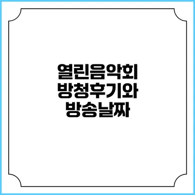 열린음악회 방청후기와 방송날짜