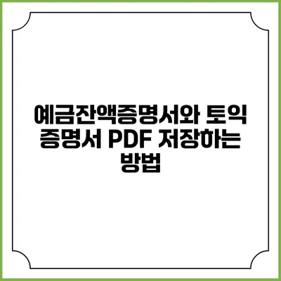 예금잔액증명서와 토익 증명서 PDF 저장하는 방법