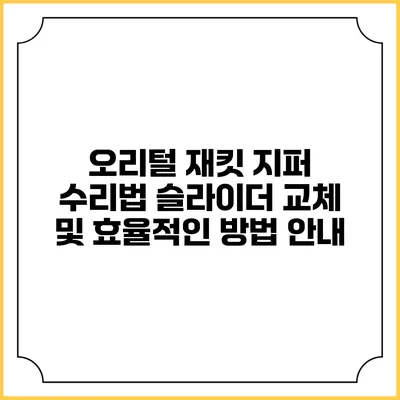 오리털 재킷 지퍼 수리법: 슬라이더 교체 및 효율적인 방법 안내