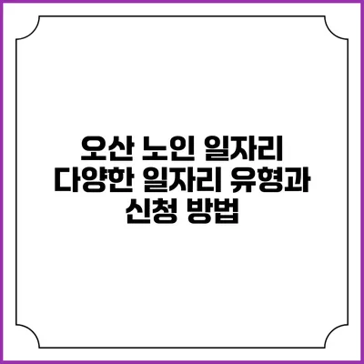 오산 노인 일자리: 다양한 일자리 유형과 신청 방법