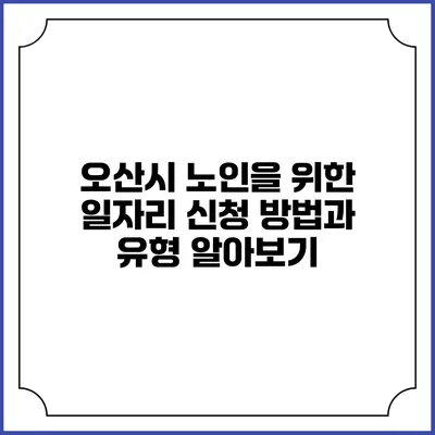 오산시 노인을 위한 일자리 신청 방법과 유형 알아보기