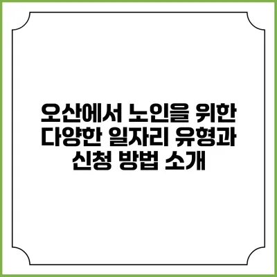 오산에서 노인을 위한 다양한 일자리 유형과 신청 방법 소개