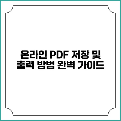 온라인 PDF 저장 및 출력 방법 완벽 가이드