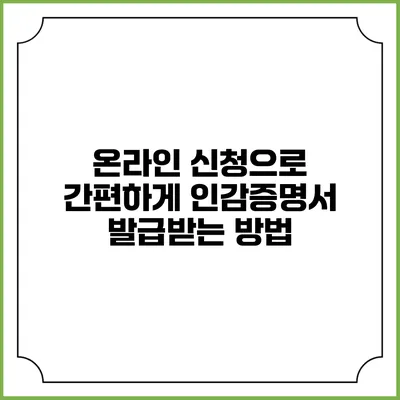 온라인 신청으로 간편하게 인감증명서 발급받는 방법