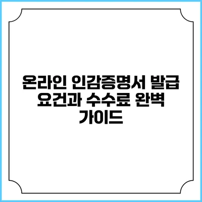 온라인 인감증명서 발급 요건과 수수료 완벽 가이드