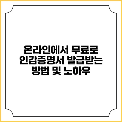 온라인에서 무료로 인감증명서 발급받는 방법 및 노하우