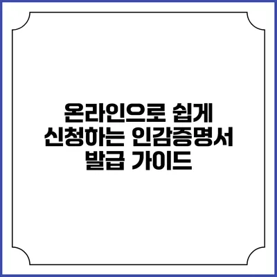 온라인으로 쉽게 신청하는 인감증명서 발급 가이드