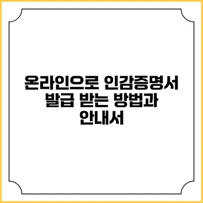 온라인으로 인감증명서 발급 받는 방법과 안내서