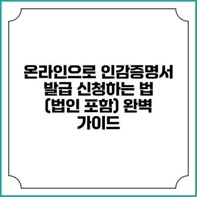 온라인으로 인감증명서 발급 신청하는 법 (법인 포함) 완벽 가이드